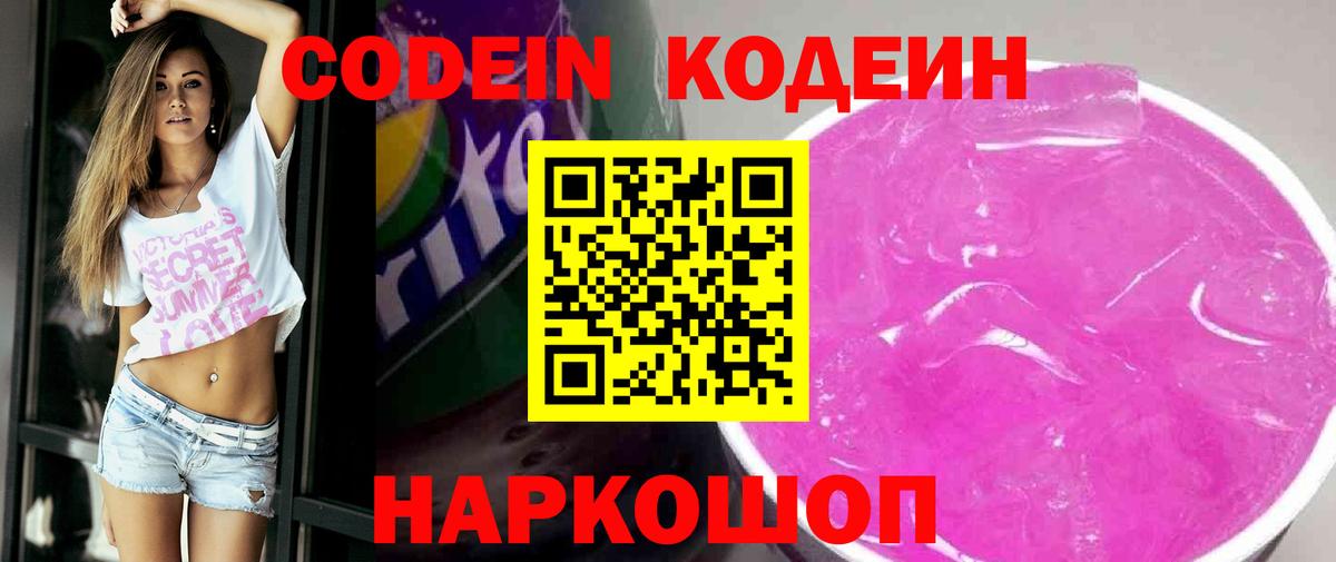 Кодеин Purple Drank  Вход с VPN  Топки 